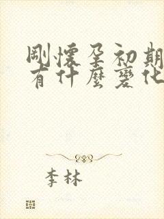 刚怀孕初期乳头有什么变化封面