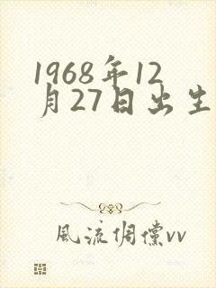 1968年12月27日出生人命运