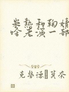 米热和鞠婧祎为啥老演一部剧封面