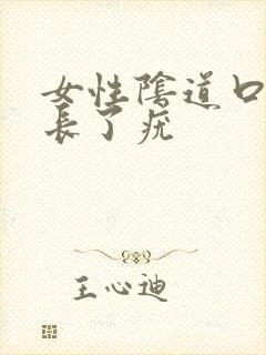 女性阴道口边上长了疣