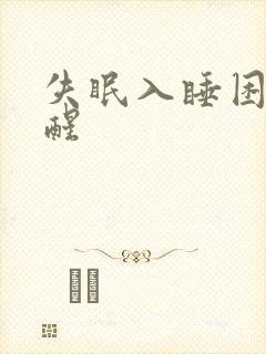 失眠入睡困难早醒