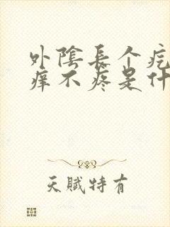 外阴长个疙瘩不痒不疼是什么原因