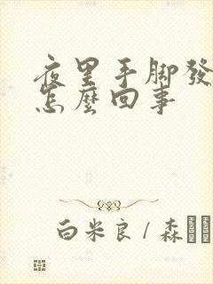 夜里手脚发麻是怎么回事