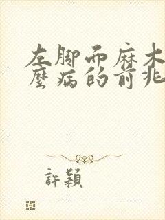 左脚面麻木是什么病的前兆