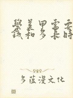 学美甲需要多少钱和多长时间