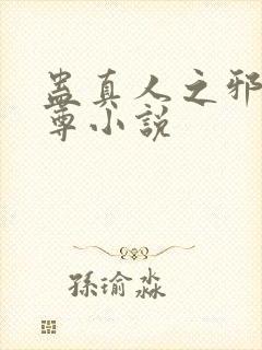 蛊真人之邪淫魔尊小说
