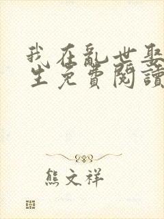 我在乱世娶妻长生免费阅读封面