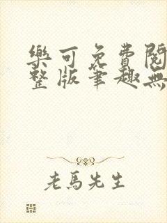 乐可免费阅读完整版笔趣无弹窗