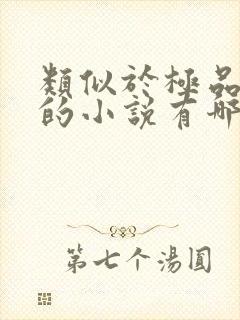 类似于极品家丁的小说有哪些封面