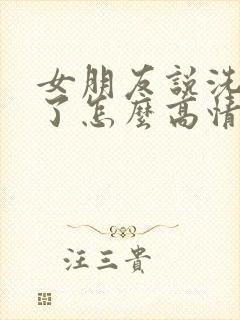 女朋友说洗澡去了怎么高情商回复