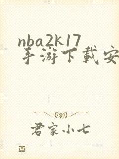 nba2k17手游下载安卓中文