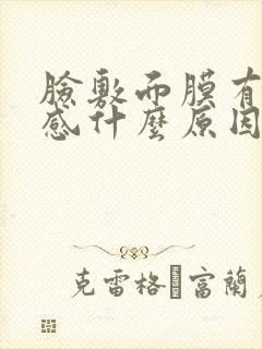 脸敷面膜有刺痛感什么原因