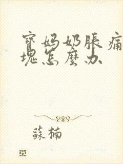 宝妈奶胀痛有硬块怎么办