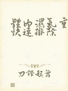 体内湿气重怎样快速排除