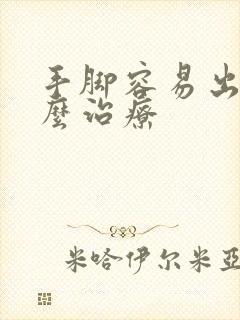 手脚容易出汗怎么治疗