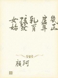 女孩乳房几岁开始发育算正常