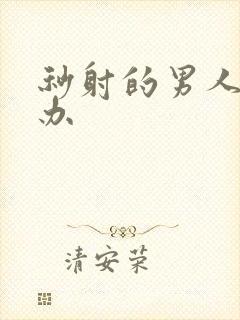 秒射的男人怎么办