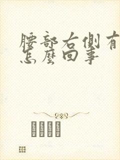 腰部右侧有点疼怎么回事封面