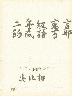 二年级寓言故事的成语有哪些成语