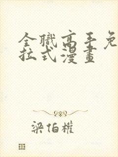 全职高手免费下拉式漫画