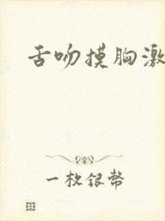 舌吻摸胸激情戏