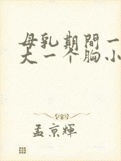 母乳期间一个胸大一个胸小怎么办