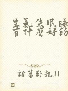 生气失眠睡不着有什么好的方法解决