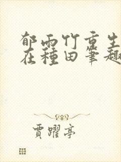 郁雨竹重生娘子在种田笔趣阁封面