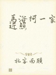 马浴柯一家三口近照