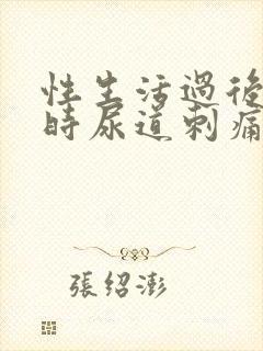 性生活过后小便时尿道刺痛怎么办