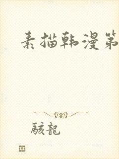 素描韩漫第一话