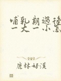 哺乳期过后胸部一大一小怎么办