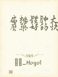 扁桃体肿大吃什么药好的快封面