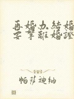 再婚办结婚证需要拿离婚证吗