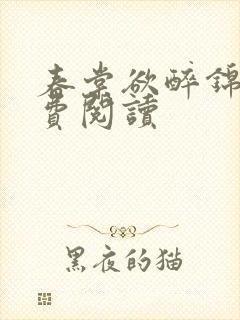 春棠欲醉锦一免费阅读