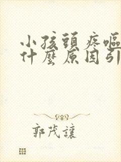 小孩头疼呕吐是什么原因引起的