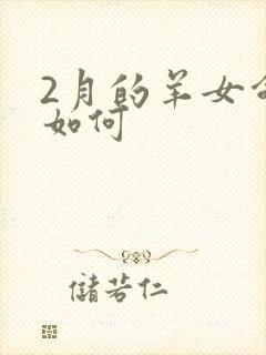2月的羊女命运如何封面