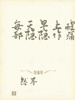 每天早上醒来胃部隐隐作痛