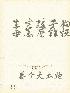 生完孩子胸部下垂怎么能恢复