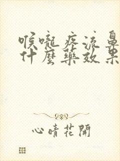 喉咙疼流鼻涕吃什么药效果最好