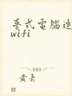 台式电脑连不了wifi