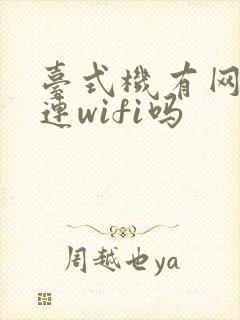 台式机有网卡能连wifi吗