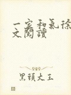 一家和气徐娜全文阅读