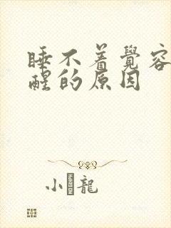 睡不着觉容易惊醒的原因