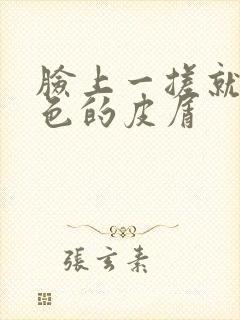 脸上一搓就有白色的皮屑封面