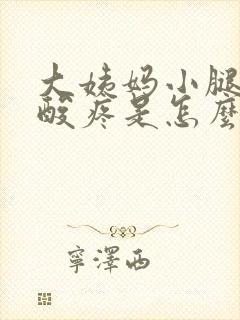 大姨妈小腿肚子酸疼是怎么回事封面