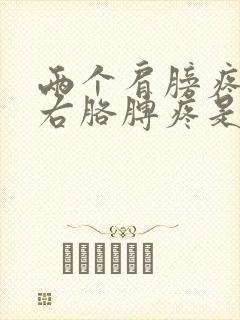 两个肩膀疼还有右胳膊疼是怎么回事