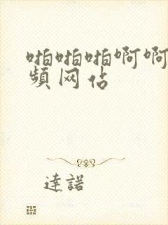 啪啪啪啊啊啊视频网站