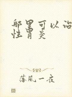 哪里可以治萎缩性胃炎