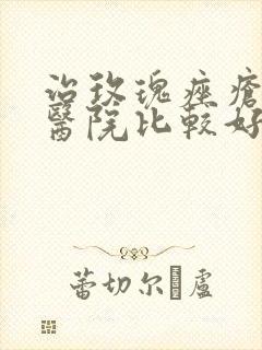 治玫瑰痤疮哪个医院比较好